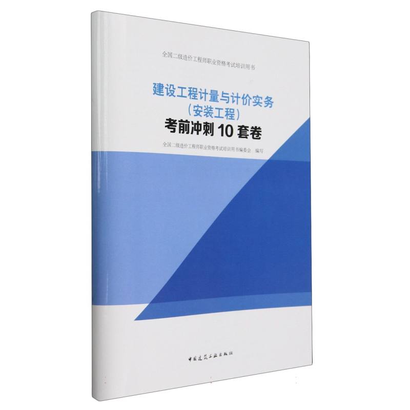 建设工程计量与计价实务(安装工程)考前冲刺10套卷