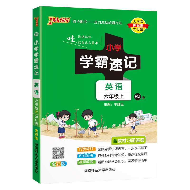 24秋《小学学霸速记》 英语(人教版) 六年级上