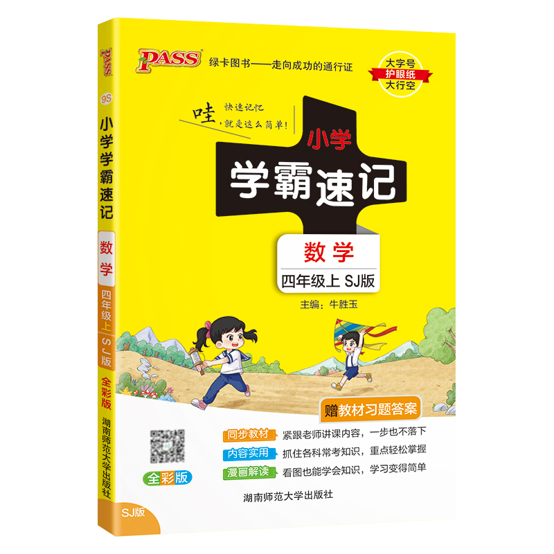24秋《小学学霸速记》 数学(苏教版) 四年级上
