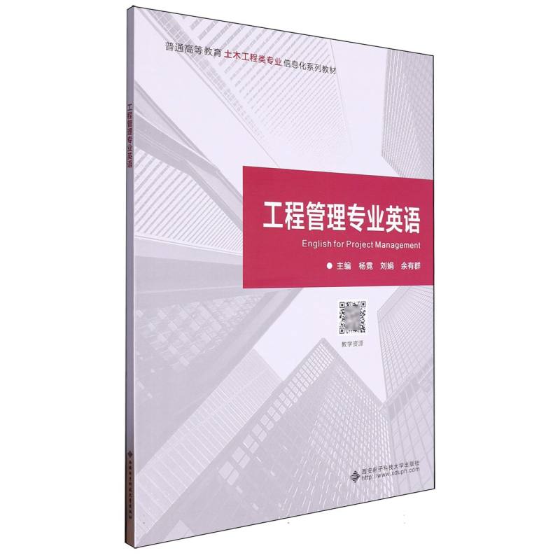 普通高等教育土木工程类专业信息化系列教材-工程管理专业英语