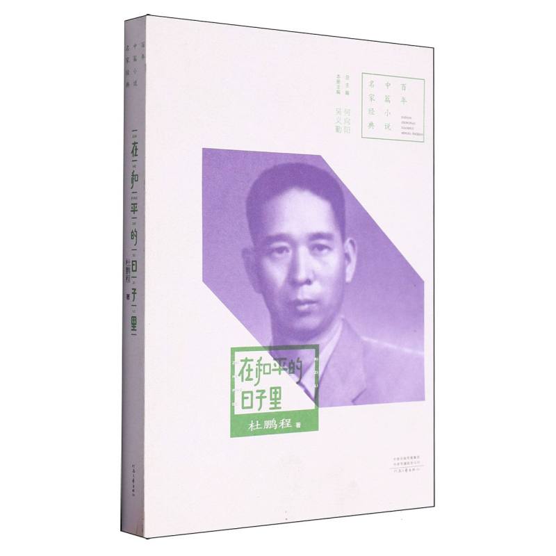 百年中篇小说名家经典:在和平的日子里