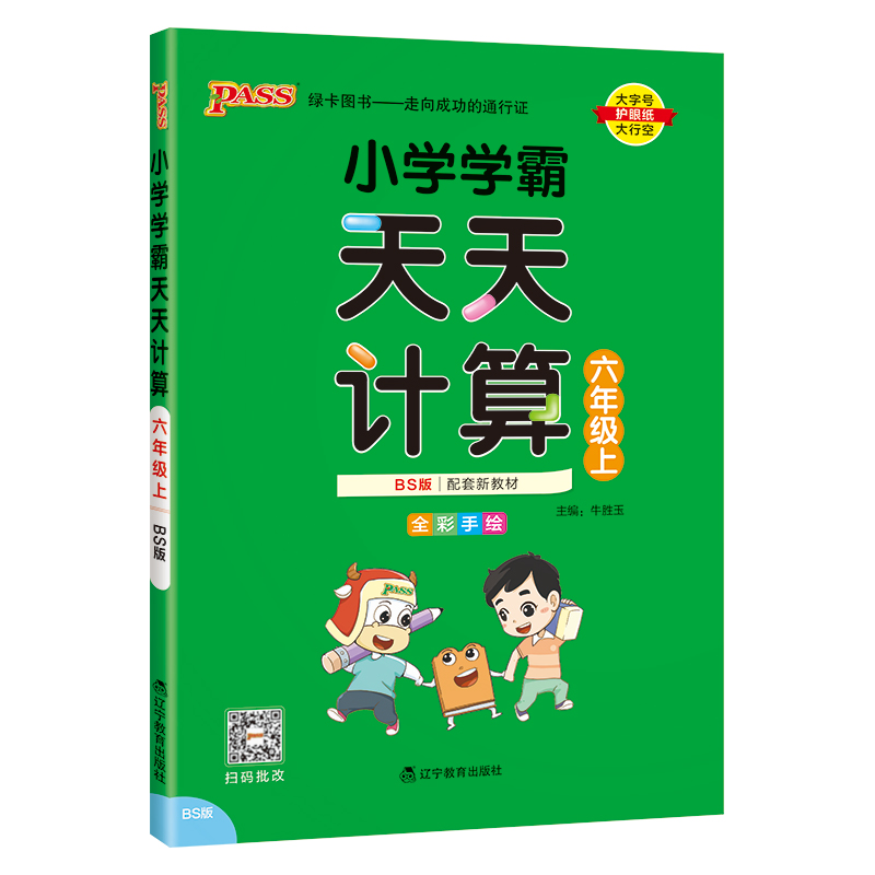 24秋《小学学霸天天计算》 数学(北师版) 六年级上
