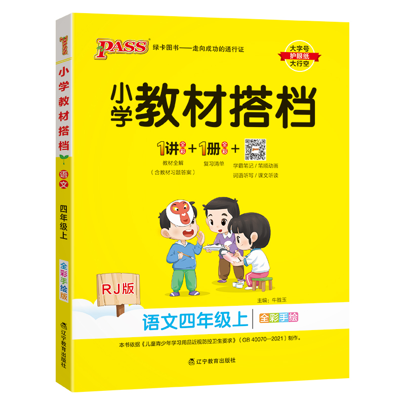 24秋《小学教材搭档》 语文(人教版) 四年级上