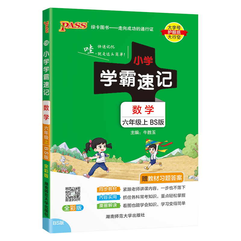 24秋《小学学霸速记》 数学(北师版) 六年级上