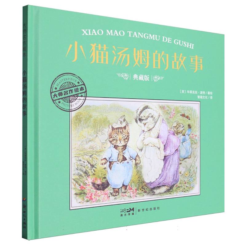 大师名作绘本-小猫汤姆的故事