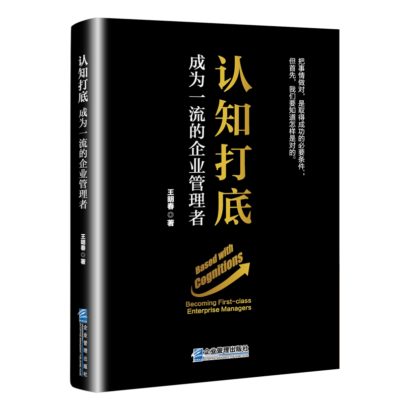 认知打底——成为一流的企业管理者