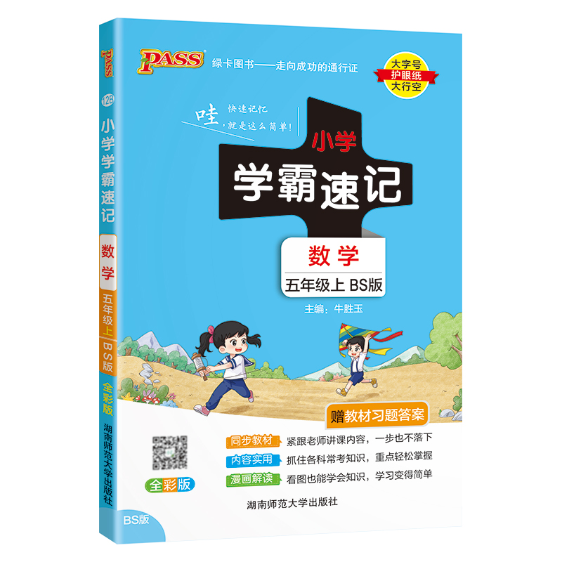 24秋《小学学霸速记》 数学(北师版) 五年级上