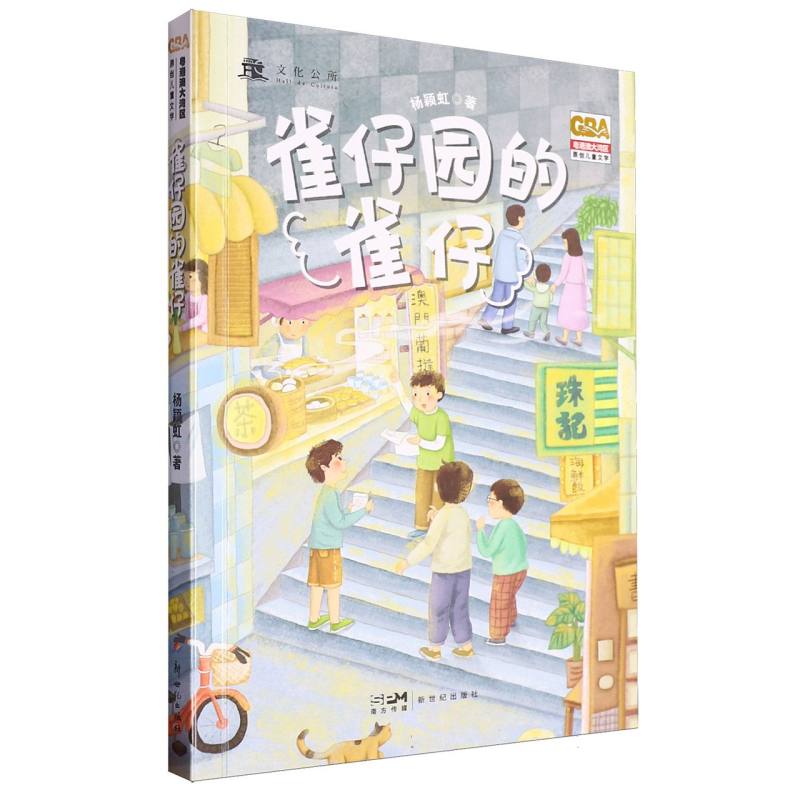 雀仔园的雀仔/粤港澳大湾区原创儿童文学