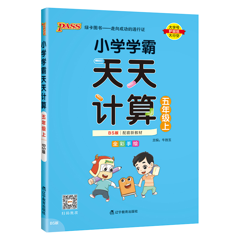 24秋《小学学霸天天计算》 数学(北师版) 五年级上