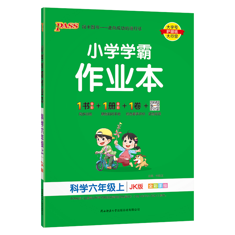 小学学霸作业本 科学六年级上JK版