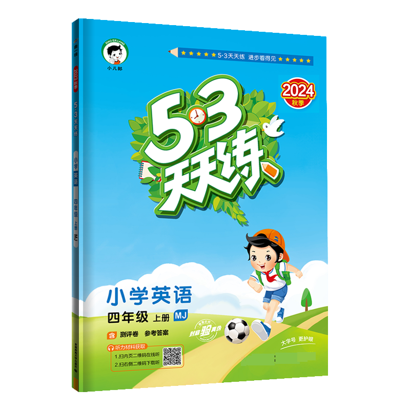 2025版《5.3》天天练四年级上册  英语（闽教版MJ）