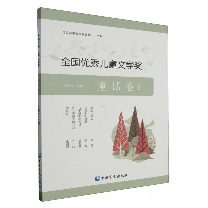 全国优秀儿童文学奖(童话卷1大字版)