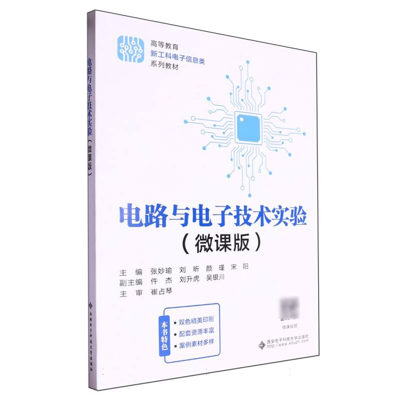 电路与电子技术实验(微课版)