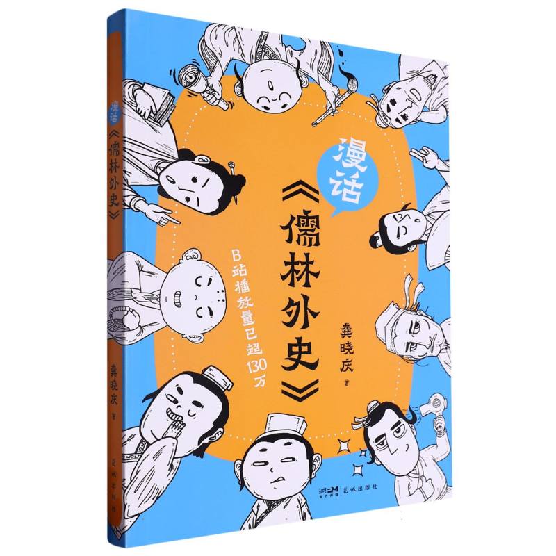 漫话儒林外史