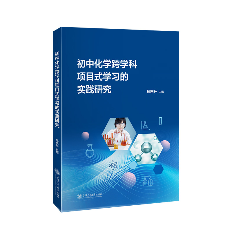 教育创新与实践丛书-初中化学跨学科项目式学习的实践研究