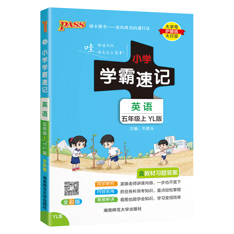 24秋《小学学霸速记》 英语(译林版) 五年级上