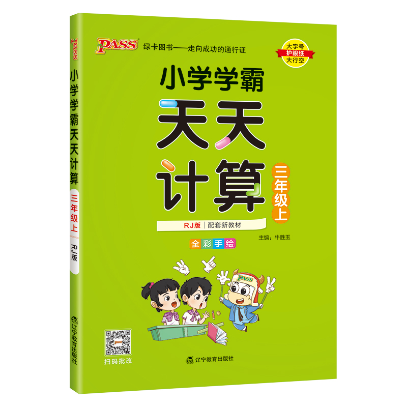24秋《小学学霸天天计算》 数学(人教版) 三年级上