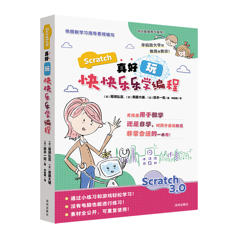 Scratch真好玩：快快乐乐学编程