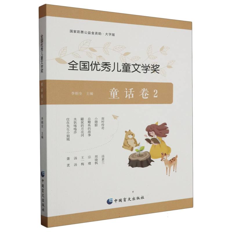 全国优秀儿童文学奖(童话卷2大字版)