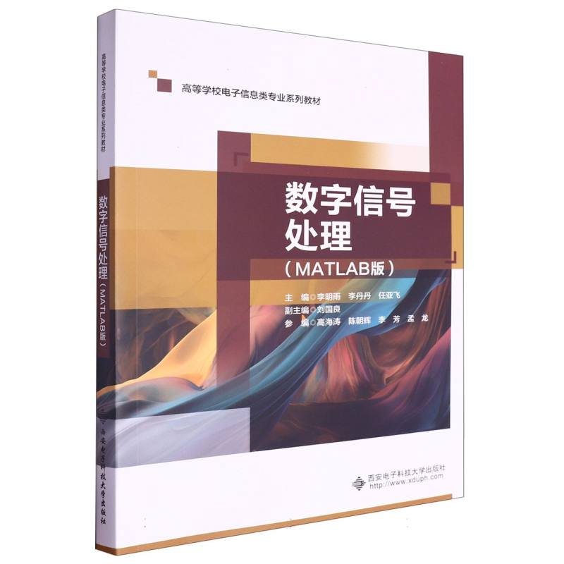 数字信号处理(MATLAB版)