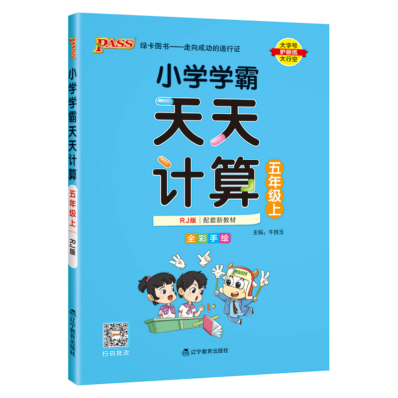 24秋《小学学霸天天计算》 数学(人教版) 五年级上