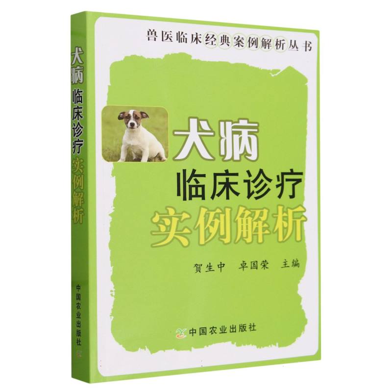 犬病临床诊疗实例解析（兽医临床经典案例解析丛书）
