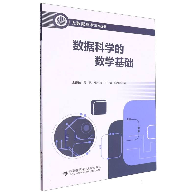 大数据技术系列丛书-数据科学的数学基础