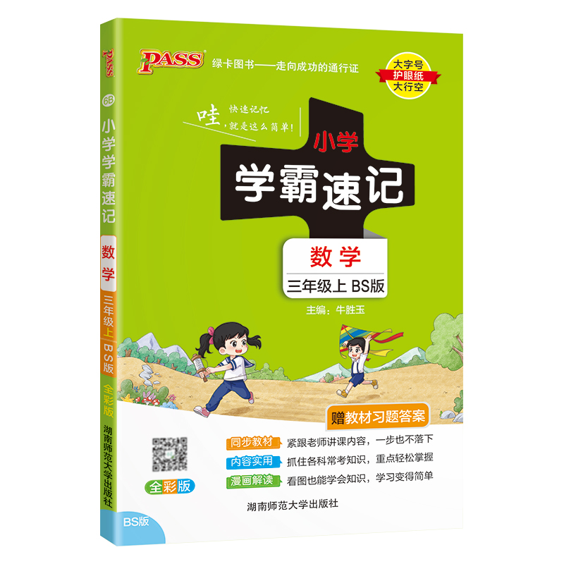 24秋《小学学霸速记》 数学(北师版) 三年级上