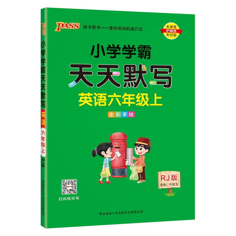24秋《小学学霸天天默写》 英语(人教版) 六年级上