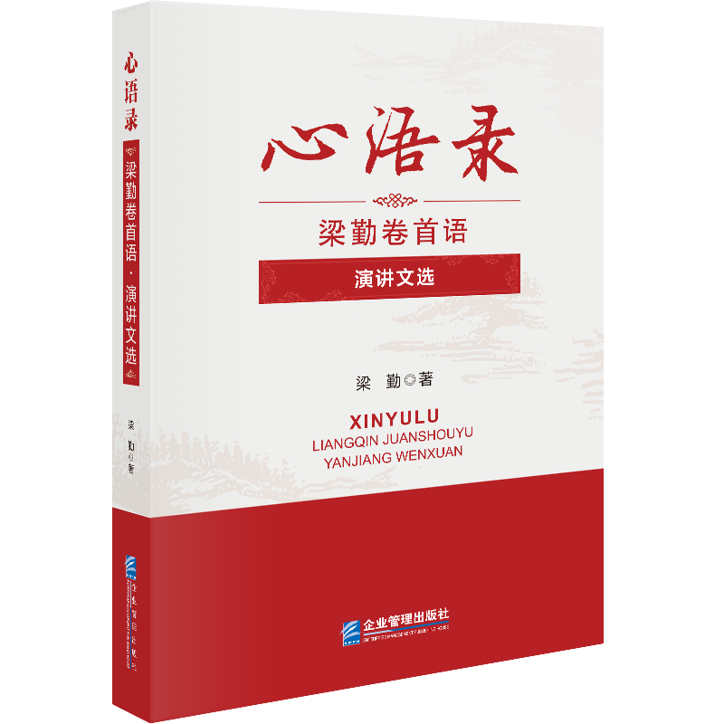 心语录——梁勤卷首语·演讲文选