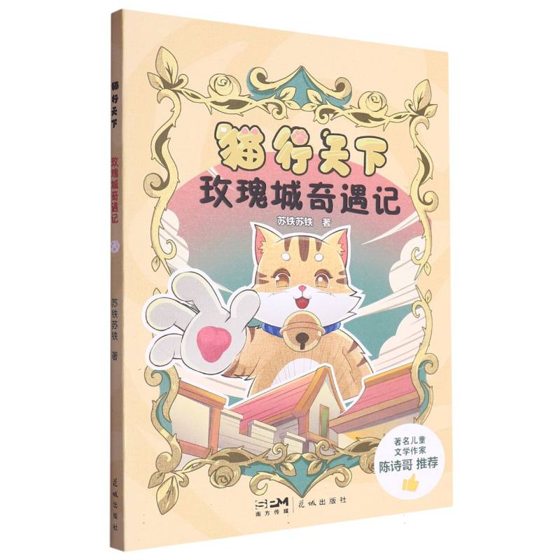 玫瑰城奇遇记/猫行天下
