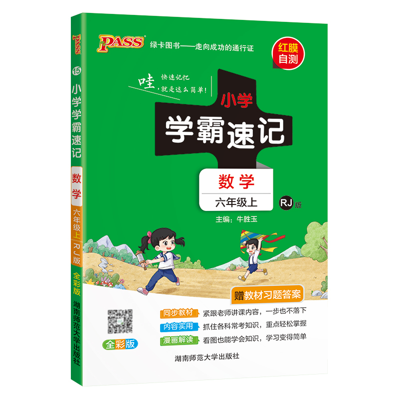 24秋《小学学霸速记》 数学(人教版) 六年级上