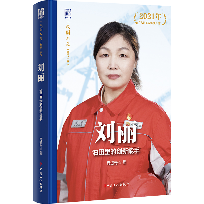 刘丽:油田里的创新能手