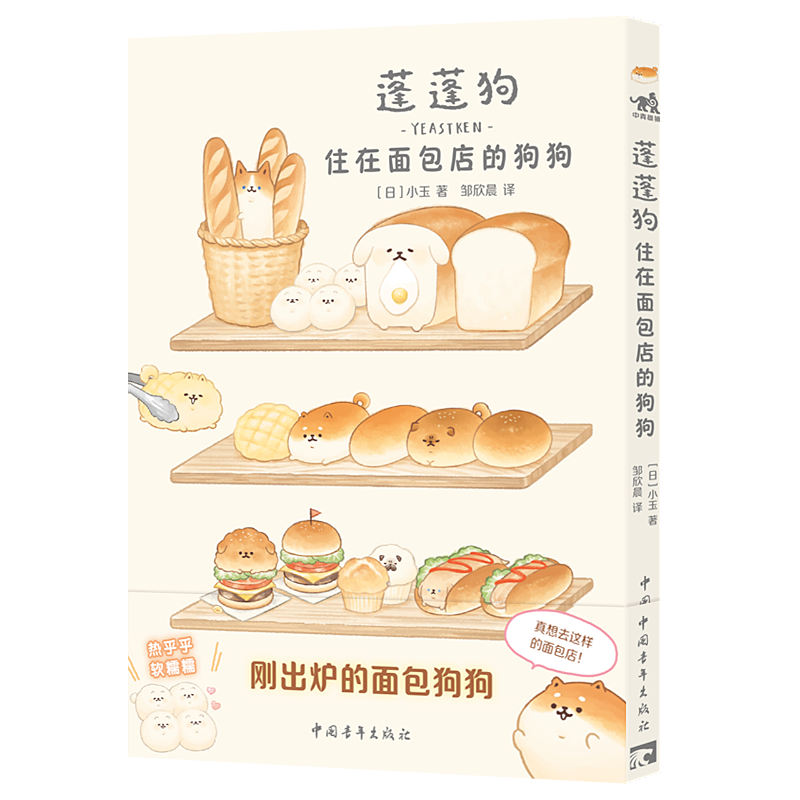 蓬蓬狗：住在面包店的狗狗