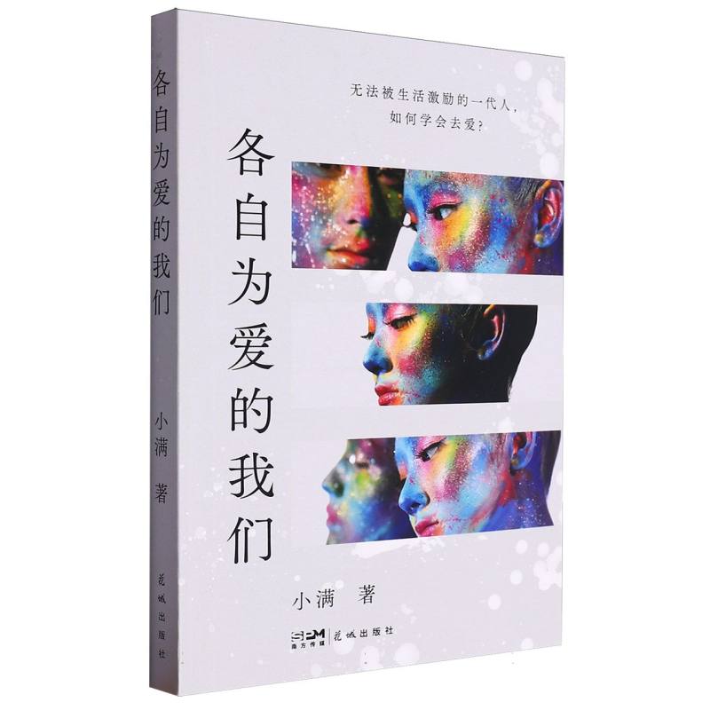 各自为爱的我们