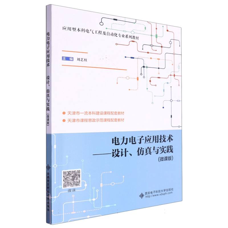 电力电子应用技术:设计、仿真与实践(微课版)
