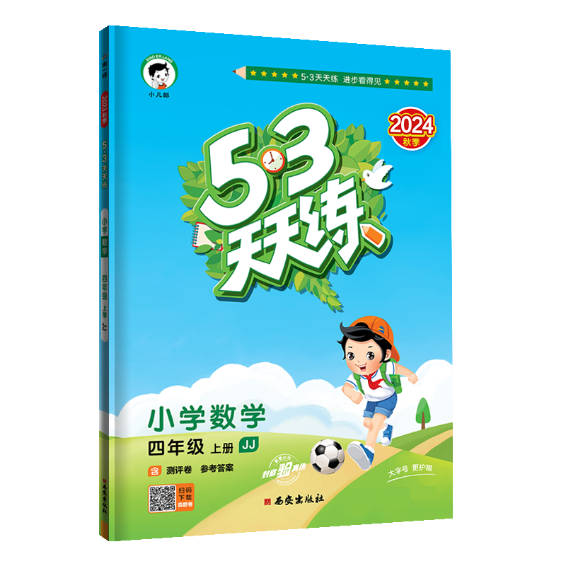 2025版《5.3》天天练四年级上册  数学（冀教版JJ）