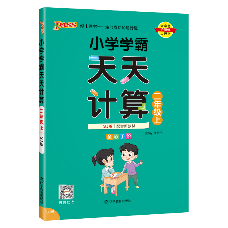 24秋《小学学霸天天计算》 数学(苏教版) 二年级上