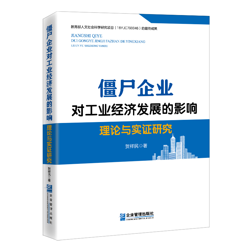 僵尸企业对工业经济发展的影响：理论与实证研究
