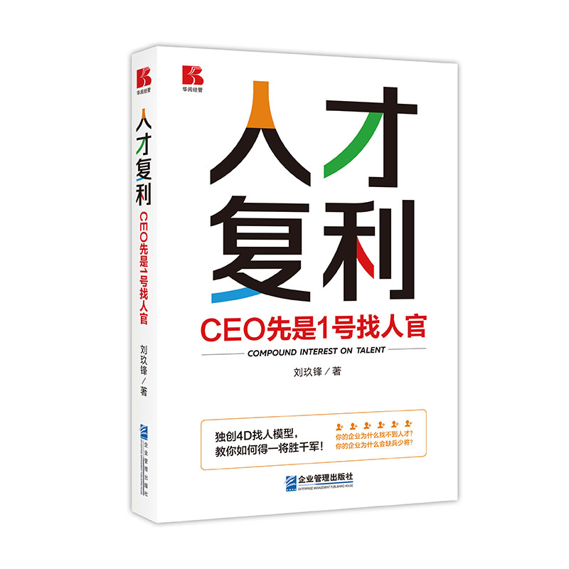 人才复利——CEO先是1号找人官