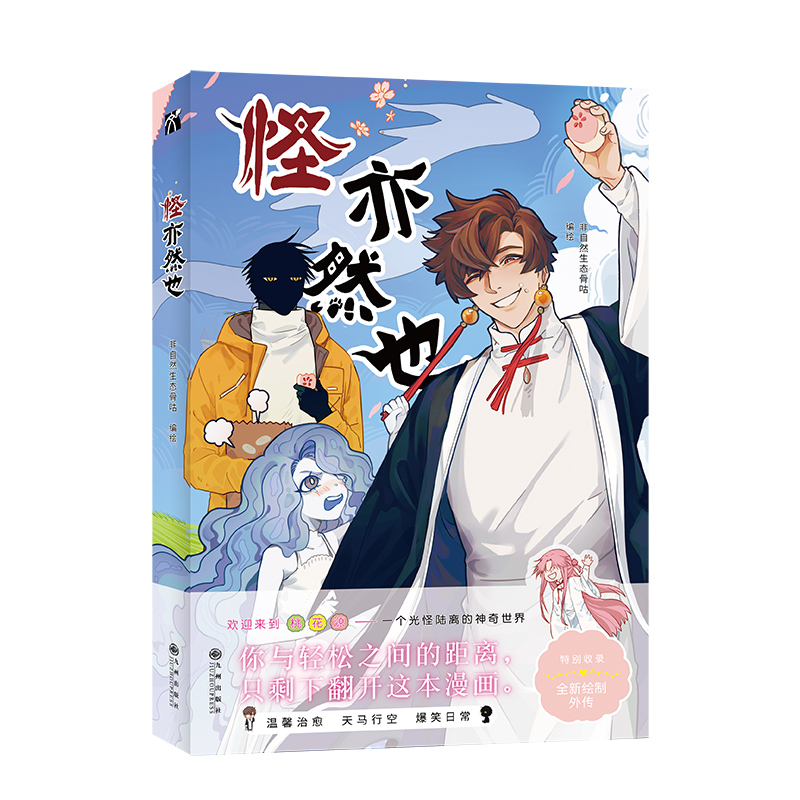 怪亦然也