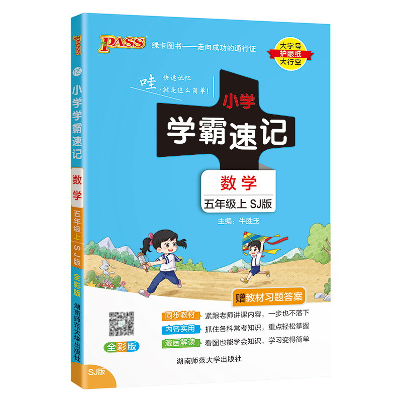 24秋《小学学霸速记》 数学(苏教版) 五年级上