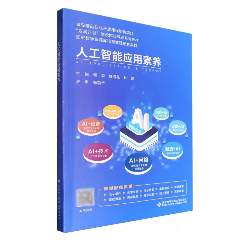 人工智能应用素养
