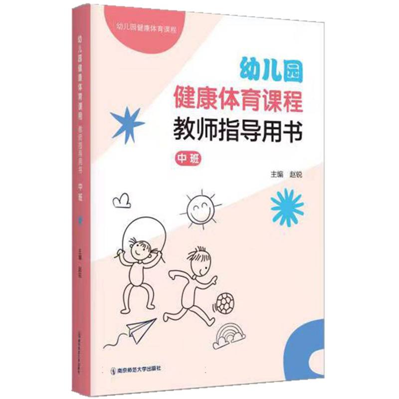 幼儿园健康体育课程·教师指导用书·中班