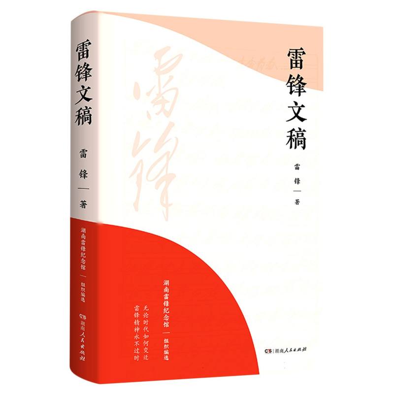 雷锋文稿