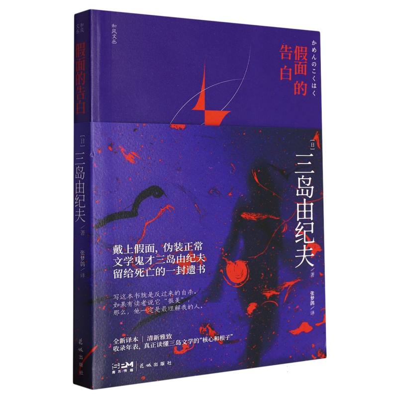 假面的告白/和风文丛:第一辑