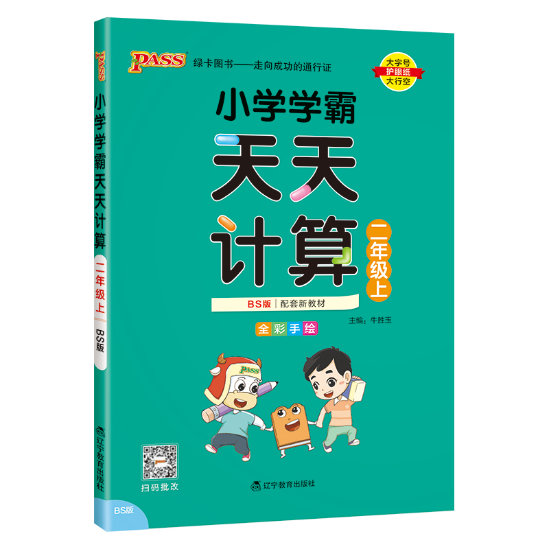 24秋《小学学霸天天计算》 数学(北师版) 二年级上