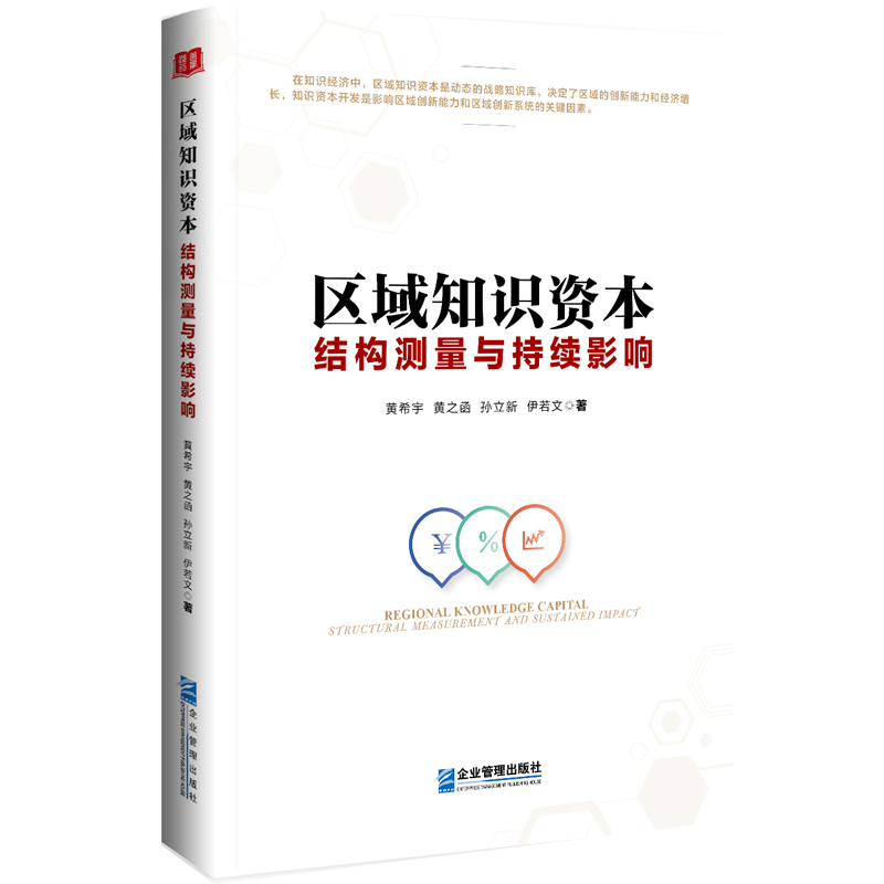 区域知识资本：结构测量与持续影响