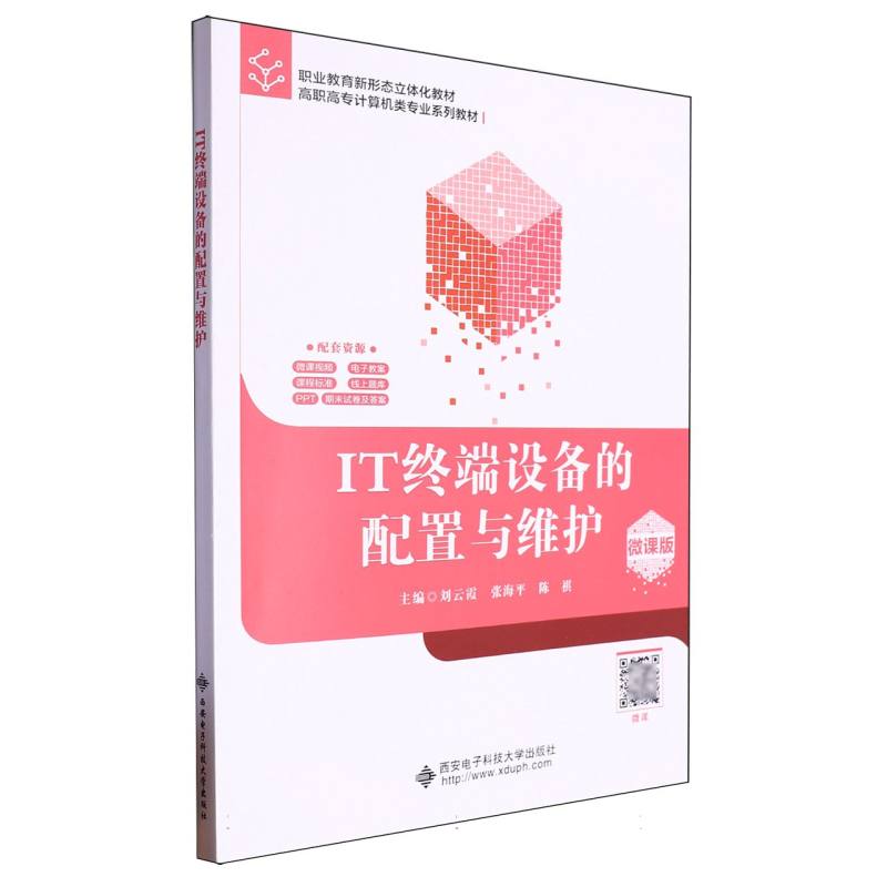 高职高专计算机类系列教材-IT终端设备的配置与维护