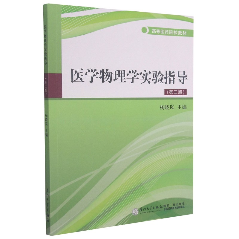 医学物理学实验指导(第3版高等医药院校教材)